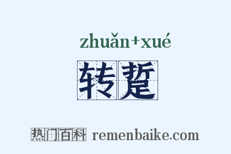 转踅是什么意思的图片
